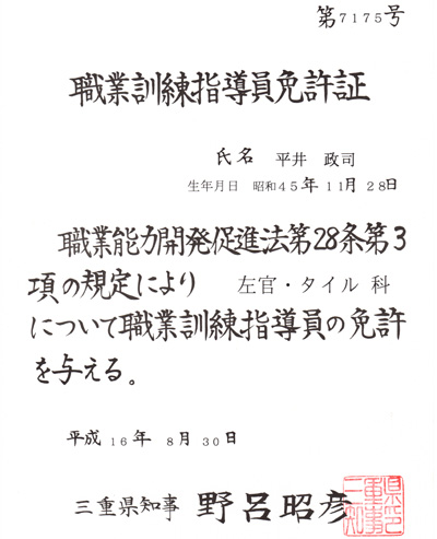 職業訓練指導員（左官・タイル科）免許証