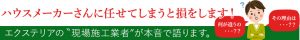 ハウスメーカーさんにまかせてしまうと損をします！