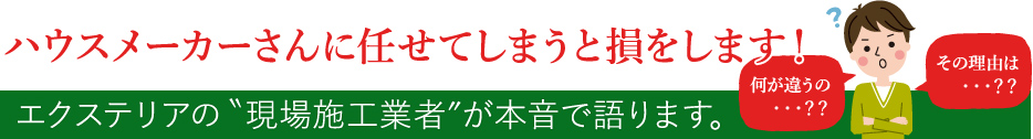 ハウスメーカーさんにまかせてしまうと損をします！その理由は・・・エクステリアの現場施工業者が本音で語ります。