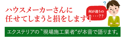 ハウスメーカーさんにまかせてしまうと損をします！その理由は・・・エクステリアの現場施工業者が本音で語ります。