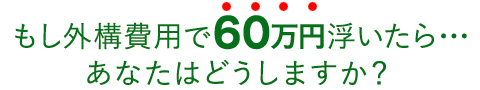 もし外構費用で60万円浮いたら･･･あなたはどうしますか？